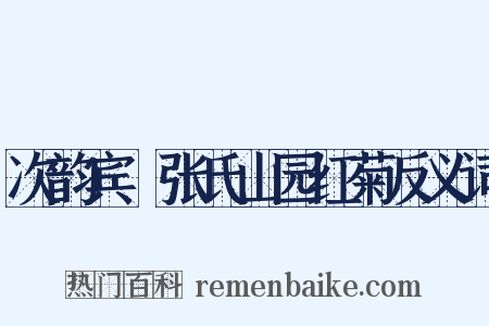 次韵宾旸张氏山园红菊反义词是什么意思的图片